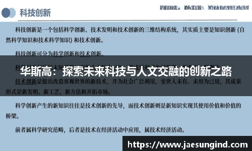 华斯高：探索未来科技与人文交融的创新之路