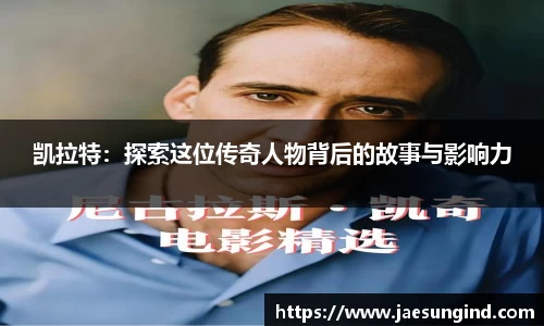 凯拉特：探索这位传奇人物背后的故事与影响力