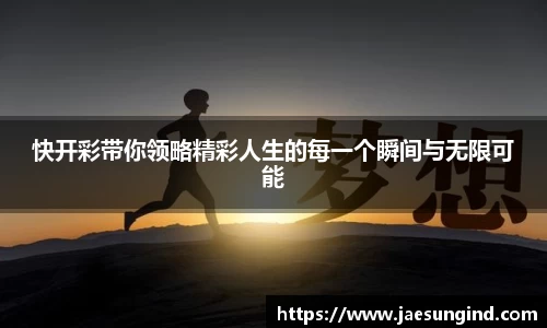 快开彩带你领略精彩人生的每一个瞬间与无限可能
