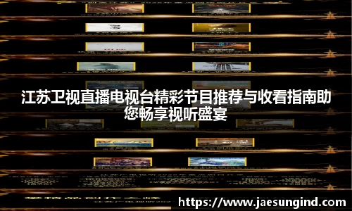 江苏卫视直播电视台精彩节目推荐与收看指南助您畅享视听盛宴