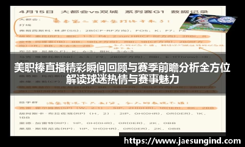 美职棒直播精彩瞬间回顾与赛季前瞻分析全方位解读球迷热情与赛事魅力