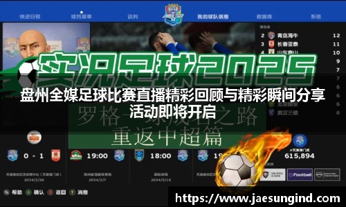 盘州全媒足球比赛直播精彩回顾与精彩瞬间分享活动即将开启