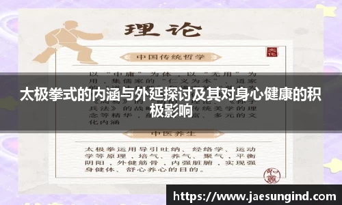 太极拳式的内涵与外延探讨及其对身心健康的积极影响