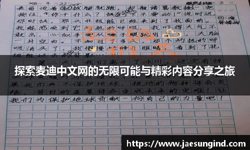 探索麦迪中文网的无限可能与精彩内容分享之旅