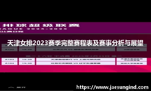 天津女排2023赛季完整赛程表及赛事分析与展望
