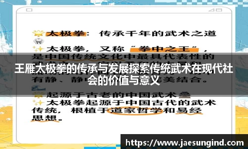 王雁太极拳的传承与发展探索传统武术在现代社会的价值与意义