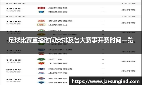 足球比赛直播时间安排及各大赛事开赛时间一览