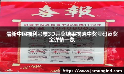 最新中国福利彩票3D开奖结果揭晓中奖号码及奖金详情一览