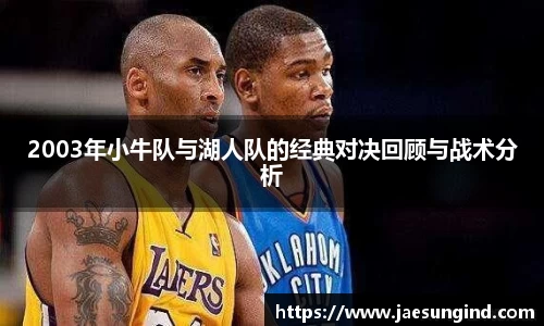 2003年小牛队与湖人队的经典对决回顾与战术分析