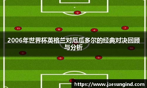 2006年世界杯英格兰对厄瓜多尔的经典对决回顾与分析