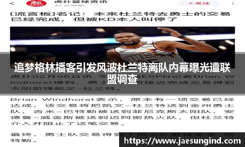 追梦格林播客引发风波杜兰特离队内幕曝光遭联盟调查