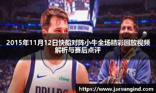 2015年11月12日快船对阵小牛全场精彩回放视频解析与赛后点评