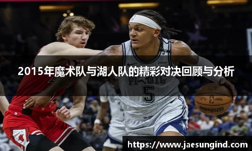 2015年魔术队与湖人队的精彩对决回顾与分析